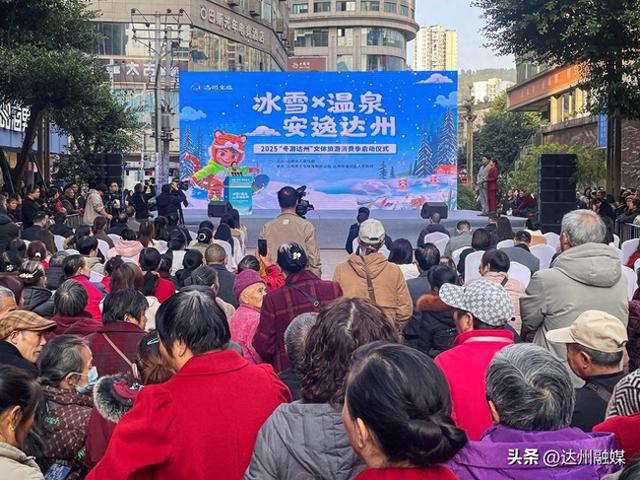 2025“冬游达州”文体旅游消费季启动 百场文旅活动+百万消费券点燃双节消费热潮