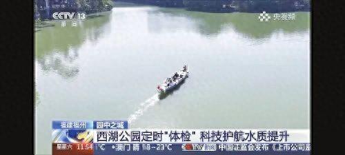 福州西湖上央视啦！“智慧体检” 揭秘碧水长清的秘诀