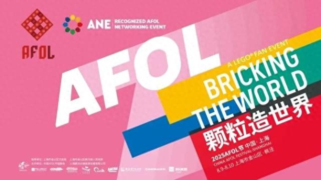第七届中国AFOL节本周末启幕，开启枫泾展游双线体验