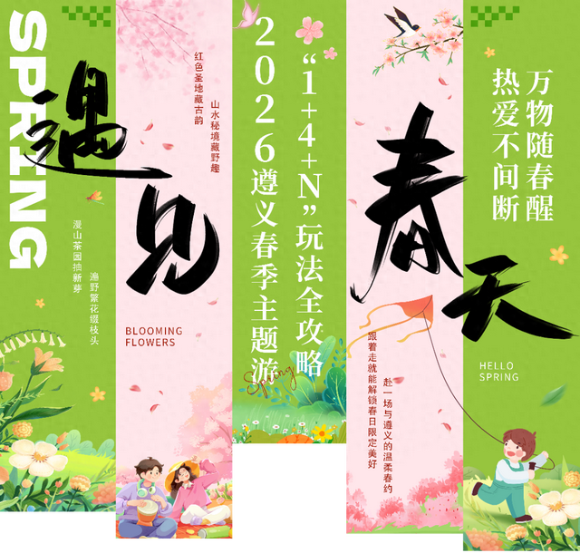 悦遵义·赴春约｜2026遵义春季主题游“1+4+N”玩法全攻略，承包你一整个春天的浪漫