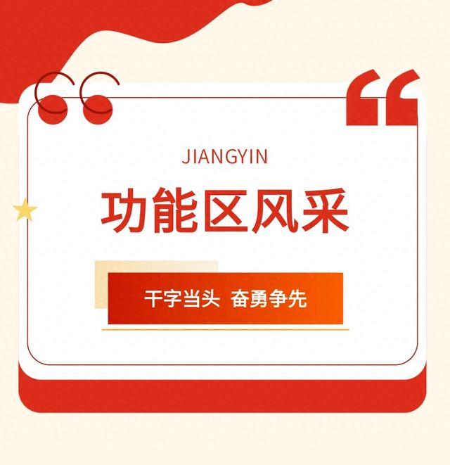 功能区风采丨立秋启新程，实干绘宏图！