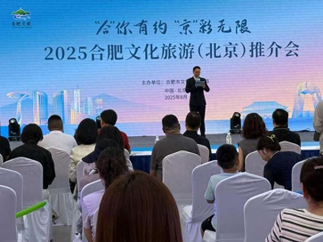 2025合肥文化旅游（北京）推介会在京举办