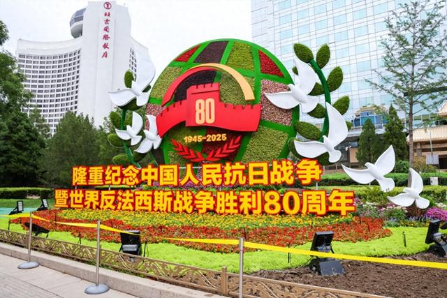 抢先看！纪念抗战胜利80周年主题花坛来了
