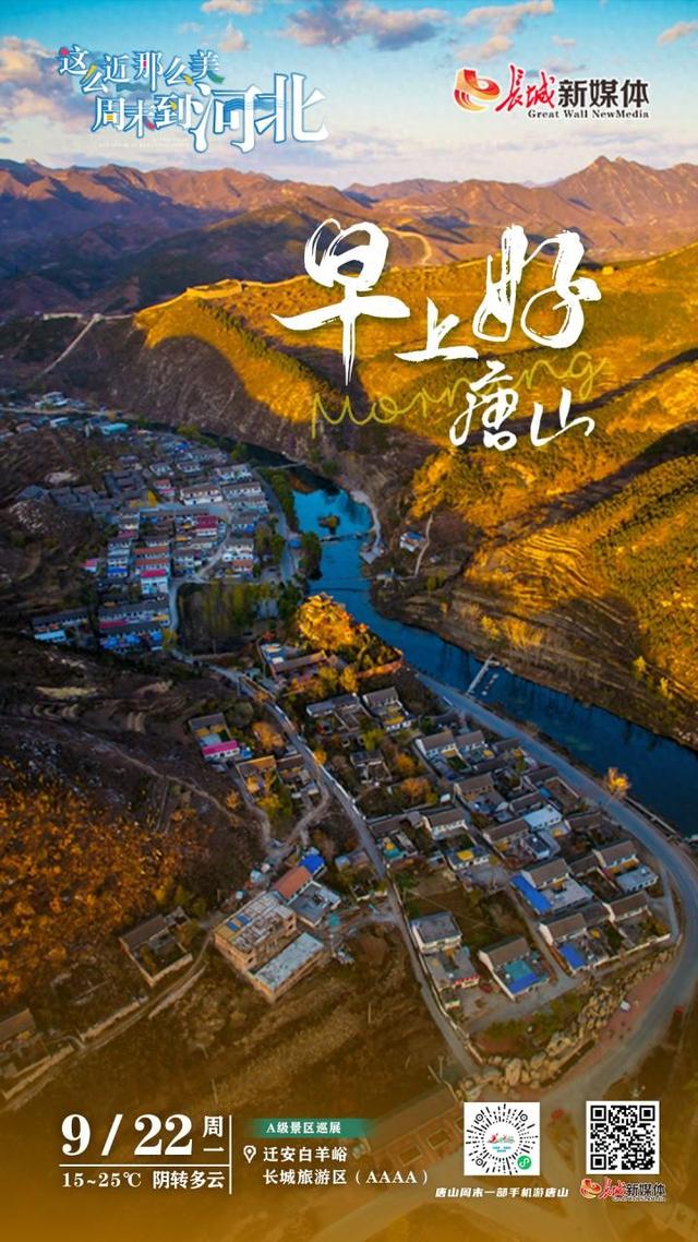 美丽唐山丨2025年9月22日（迁安白羊峪长城旅游区）