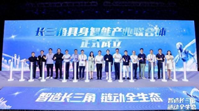 长三角具身智能产业联合体成立