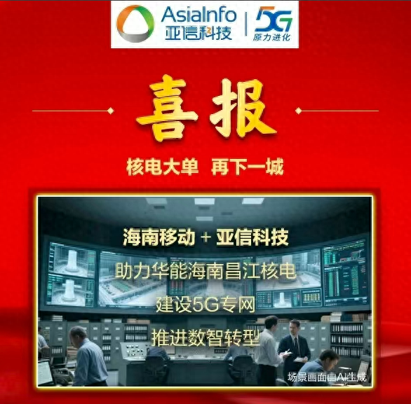 核电大单，再下一城！亚信科技助力特大能源央企建设核电5G专网