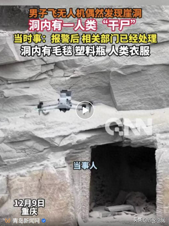 男子飞无人机偶然发现崖洞，洞内有一具干尸，当事人：还有塑料瓶子、毛毯和人类的衣服……
