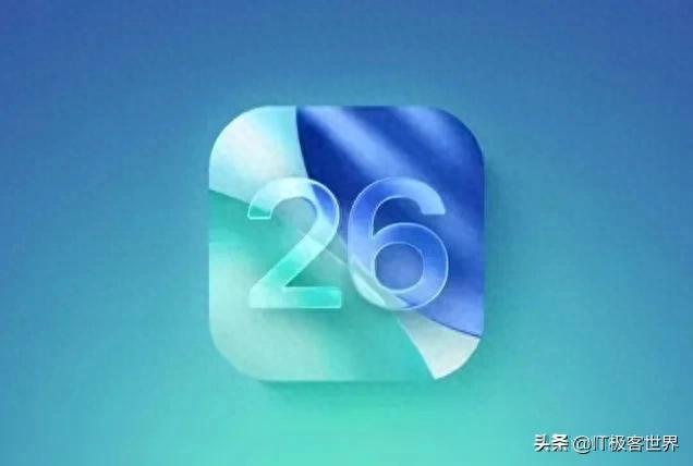 苹果最新操作系统iOS/iPadOS 26，推出开发者预览版Beta 8