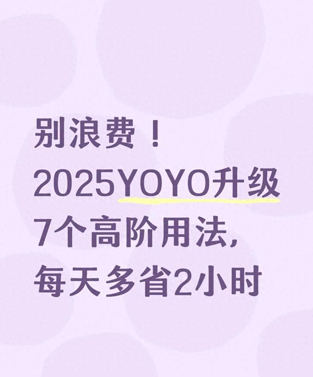 安卓7优化（别浪费2025YOYO升级7个高阶用法）