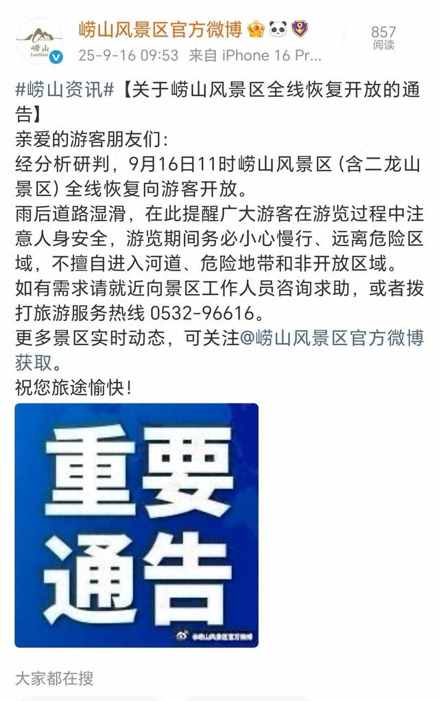 9月16日11时崂山风景区（含二龙山景区）全线恢复向游客开放