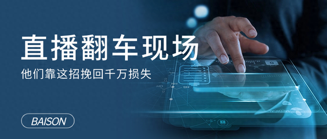 直播翻车现场：订单系统崩盘后，他们靠这招挽回千万损失