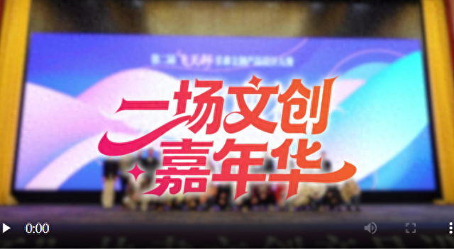 文化+媒体 文创新潮起！第二届“飞天杯”甘肃文创产品设计大赛颁奖典礼举行