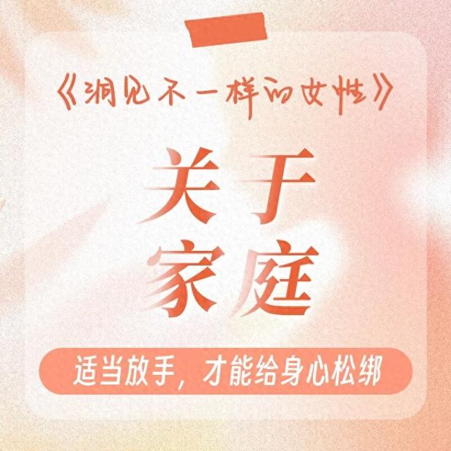 《洞见不一样的女性》：为什么女人一旦开窍，性格就变了