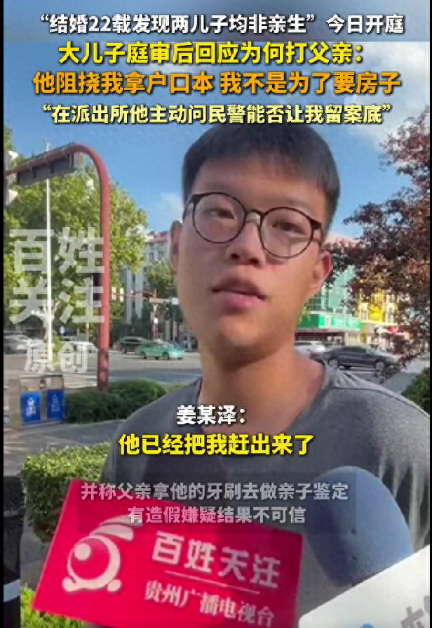 “两子非亲生案”开庭：结婚22年发现孩有3个爹 长子回应殴打父亲缘由