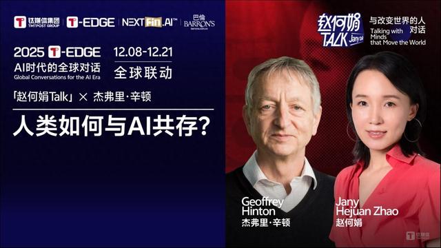 赵何娟：当杰弗里·辛顿告诉我，他后悔了｜2025 T-EDGE全球对话