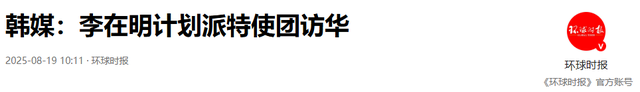 李在明想得挺美！自己亲自访美，派代表团赴华，邀中美到韩国做客