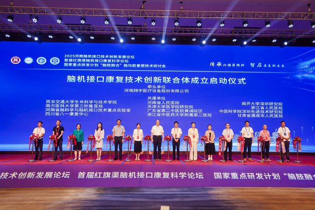2025河南脑机接口技术创新发展论坛在安阳内黄开幕
