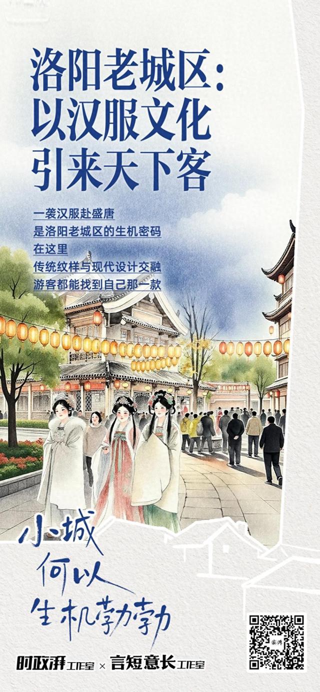 小城，何以生机勃勃｜洛阳老城区：以汉服文化引来天下客