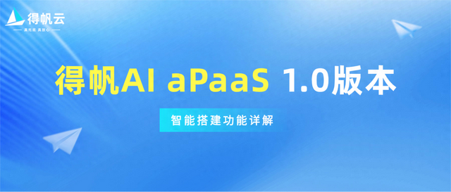 得帆AI aPaaS（AI低代码）1.0产品特性（5）-智能搭建（二）