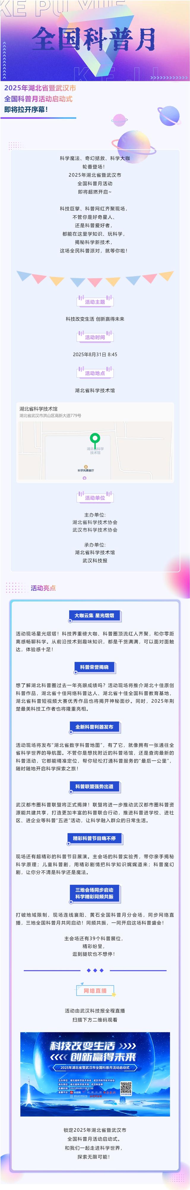 倒计时｜2025湖北省暨武汉市全国科普月活动即将启动，带你解锁科学密码！