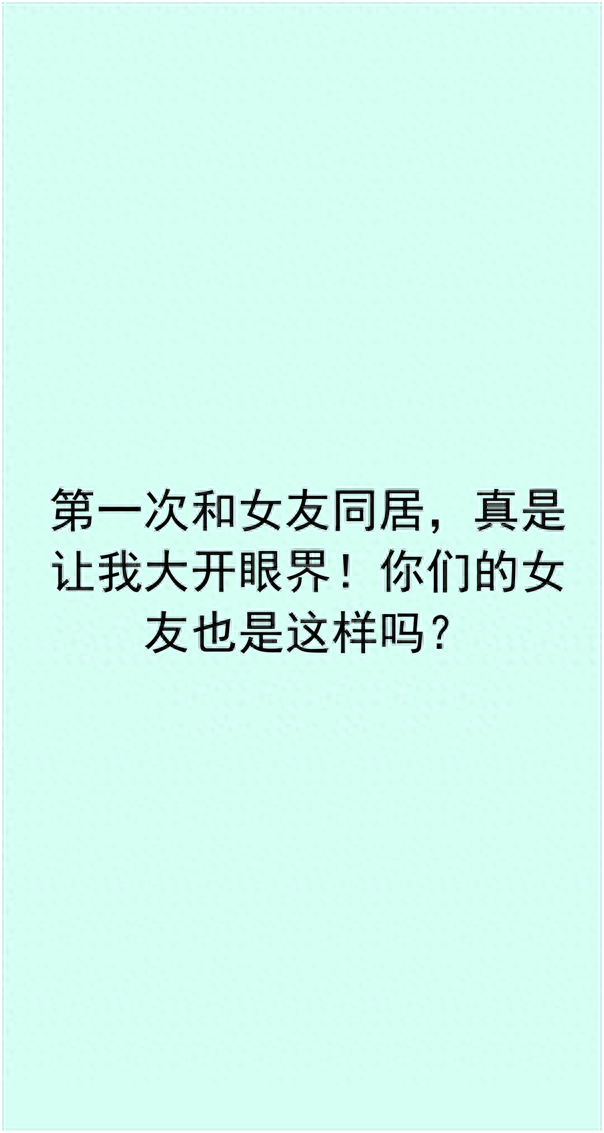 第一次和女友同居，真是让我大开眼界！你们的女友也是这样吗？