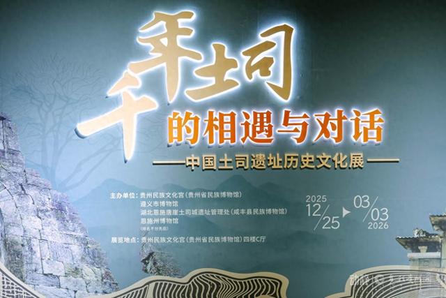 动静逛展丨触摸千年土司余韵，就在贵州省民族博物馆