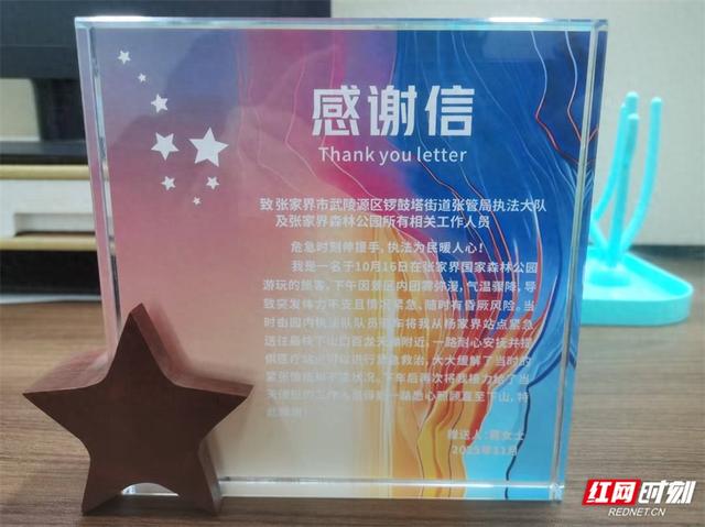 危急时刻伸援手 温情致谢暖景区——张家界国家森林公园紧急救助游客获赠定制感谢信