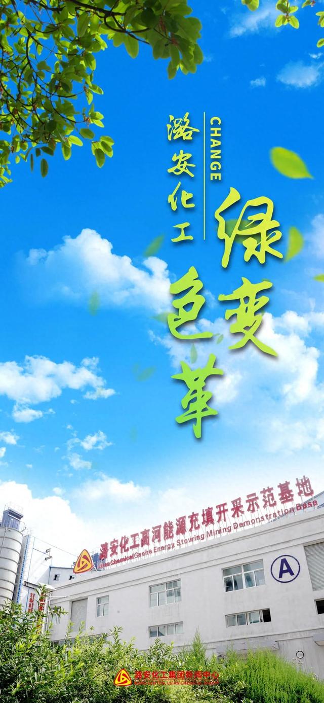 向绿而行！看潞安化工的“绿色变革”