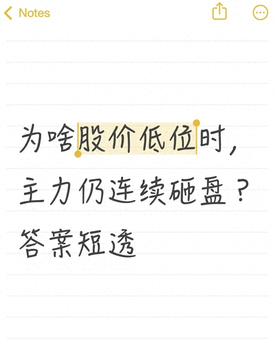 为啥股价低位时主力仍连续砸盘?答案短透