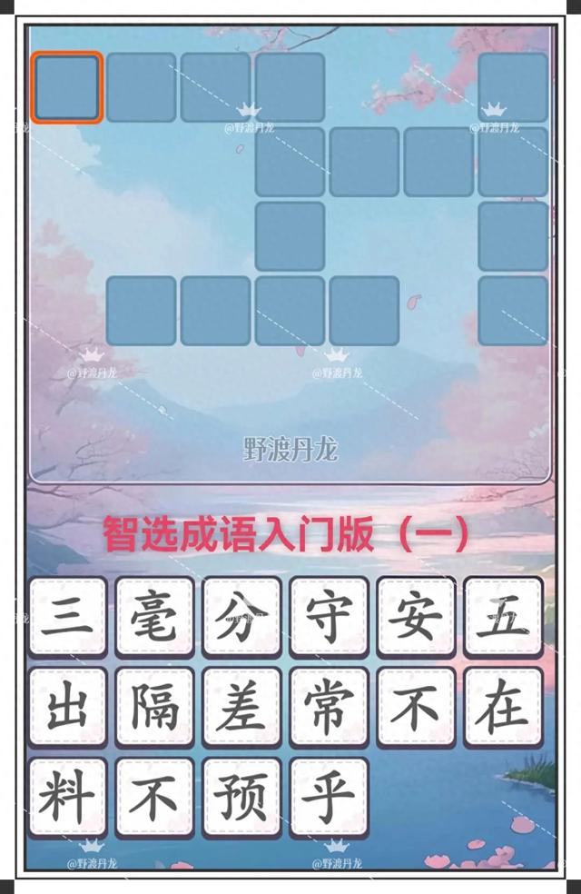 山字开头的成语接龙大全集久(智选成语四阶版难度高山字趣味成语填空回文接龙万草千花)