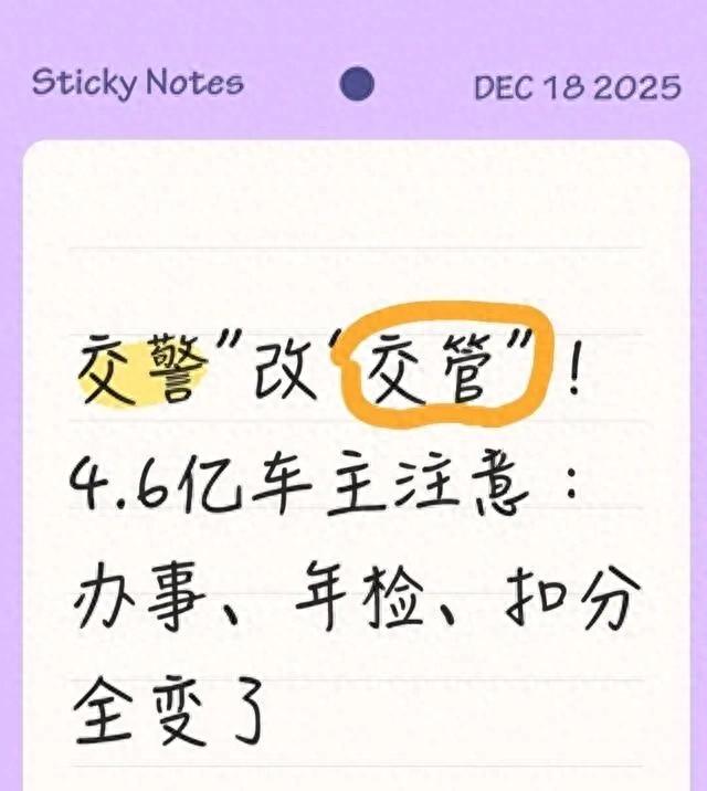 “交警”改“交管”！4.6亿车主注意：办事、年检、扣分全变了