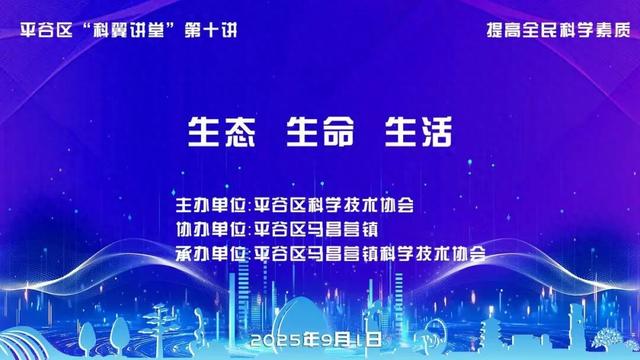 全国科普月 | 科普向未来，共筑高大尚！平谷区2025年全国科普月周周精彩（9.1-9.7）