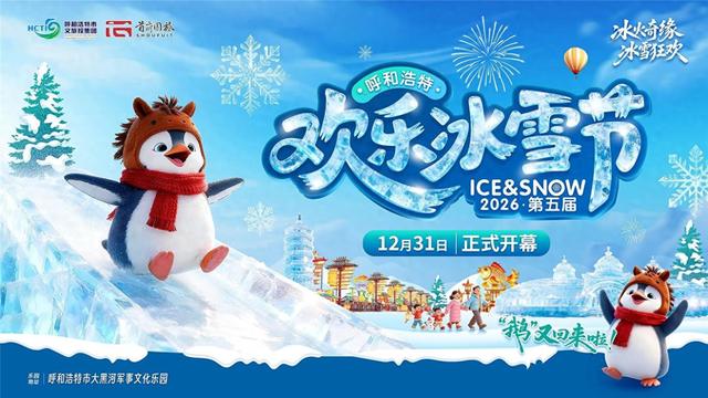 “鹅又回来了”！第五届呼和浩特欢乐冰雪节12月31日开幕