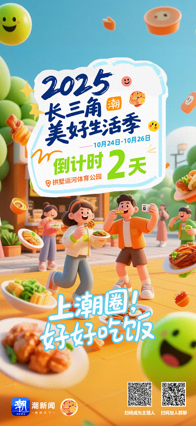 2025长三角美好生活季倒计时2天！“吃货圈”喊你好好吃饭啦