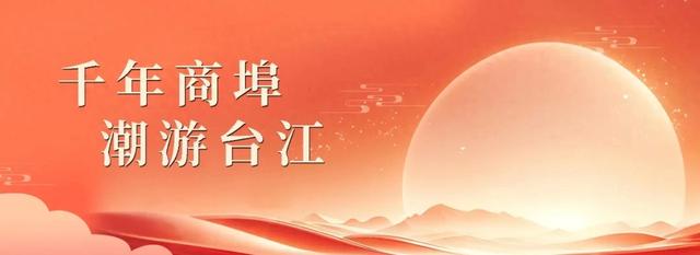 千年商埠 潮游台江