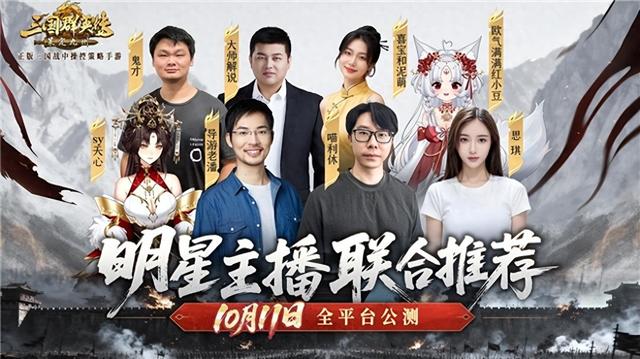 微信游戏三国全明星攻略（SLG明星主播联合推荐三国群英传策定九州1011自由开打）