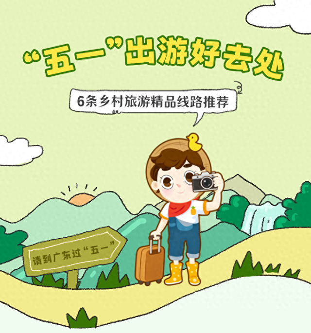 “五一”去哪玩？广东这6条乡村精品线路值得一游