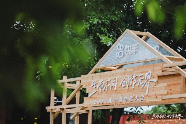 直击2025快手光合大会：构建“人”感社区，东北地区用户渗透达85.9%