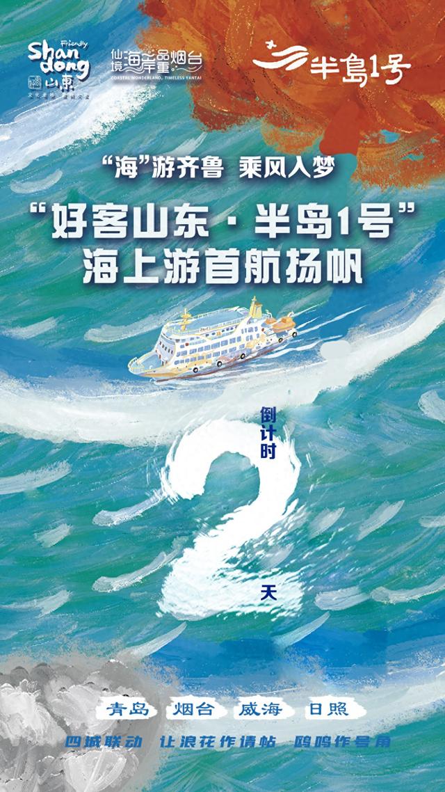 “好客山东 · 半岛1号”海上游首航扬帆倒计时2天
