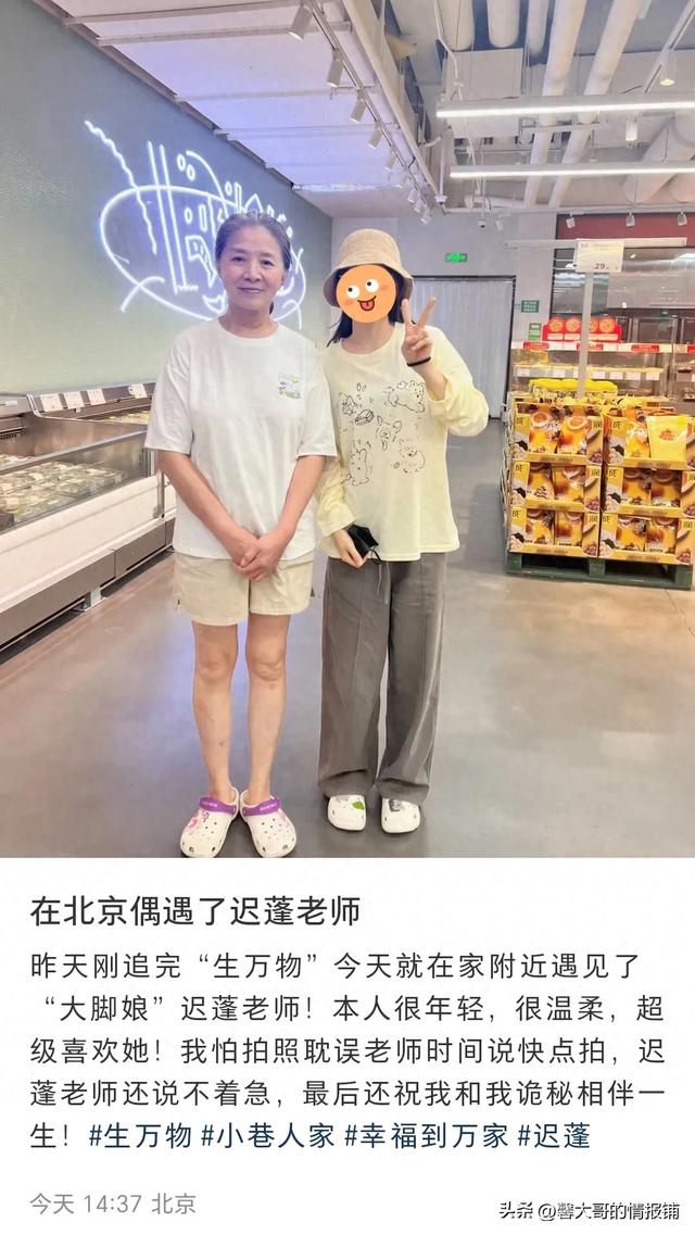 北京偶遇“大脚娘”迟蓬老师，戏外的她看着很年轻，腿又直又白啊