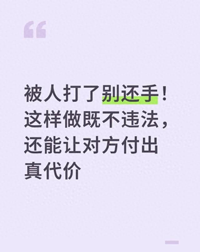 被人打了别还手！这样做既不违法，还能让对方付出真代价