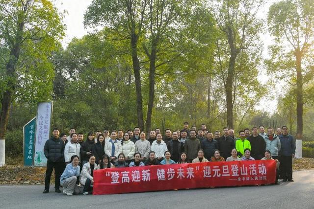 永丰法院开展“登高迎新 健步未来”登山活动