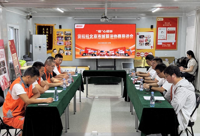 货拉拉北京市域算法协商恳谈会召开，司机安全保障成焦点