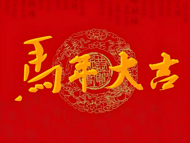 2026马年大吉——当代艺术名家余新民新春特刊