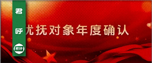 享受国家定期抚恤和生活补助的优抚对象年度确认提醒