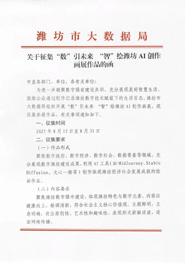 《关于征集数引未来智绘潍坊 AI 创作 画展作品的函》的通知