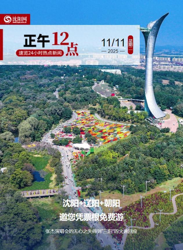 正午·12点 | 诚意满满！沈阳+辽阳+朝阳邀您凭票根免费游