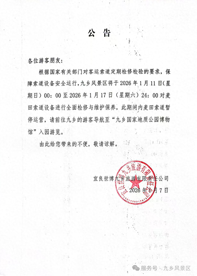 1月11日至17日，宜良九乡风景区游览线路临时调整