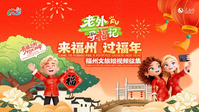 “老外寻福记”即将开启！福州向世界发出“福”气邀约