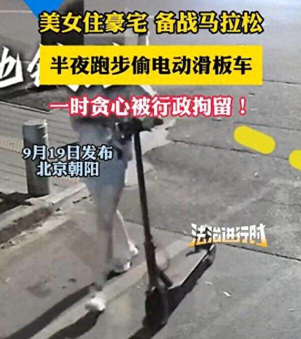 女子住豪宅备战马拉松 半夜跑步偷电动滑板车被行拘